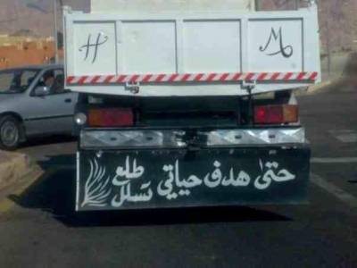 أغرب الجمل التى كُتبت على السيارات