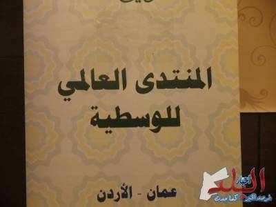 مؤتمر المنتدى العالمي للوسطيه .. الدعوة الى توحيد قوى الامة بمختلف مذاهبها واتجاهاتها .. شاهدوا الصور