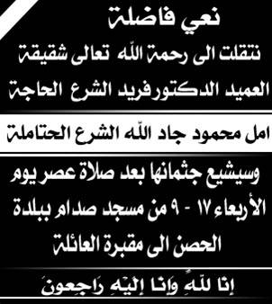 شقيقة العميد فريد الشرع في ذمة الله