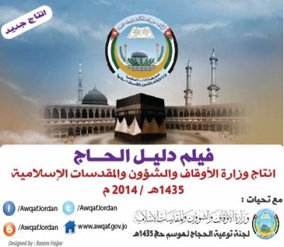 فيلم تعليمي تصدره الاوقاف .. دليل الحاج الجديد