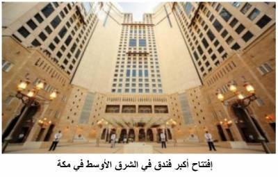 افتتاح أنجم مكة بجوار المسجد الحرام أكبر فندق في الشرق الأوسط