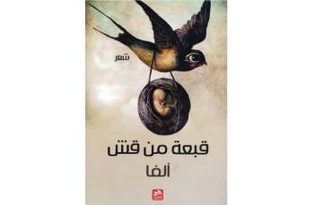 صدور ديوان «قبعة من قش» لفرزان جبر راضي