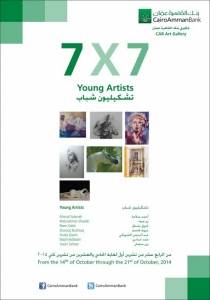 7x7 تشكيليون شباب في جاليري القاهرة عمان  صور