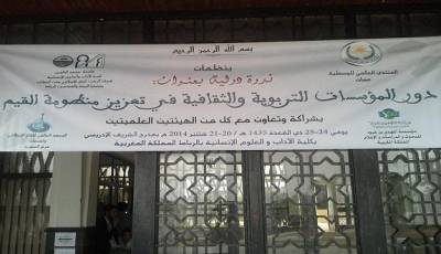 انطلاق أشغال ندوة دولية بالرباط حول دور المؤسسات التربوية والثقافية في تعزيز منظومة القيم