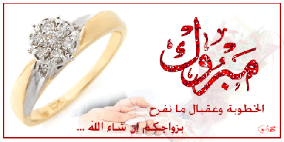 تهنئة للمهندس محمد ياسين الطراونة بالخطوبة