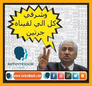 قصة ” ذهب عجلون ” : تعليقات وصور لا تخلو من حس الدعابة لرئيس الوزراء عبد الله النسور