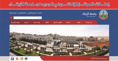 اطلاق الموقع الالكتروني الجديد لجامعه الزرقاء