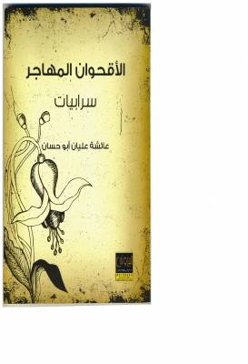 ديوان الأقحوان المهاجر  سرابيات  لشاعرة عايشة أبوحسان.