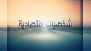 رفع الحجز عن (8) شخصيات اقتصادية