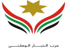 بيان لحزب التيار الوطني ... يؤكد على تمتين الجبهة الداخلية والعمل على تحصينها