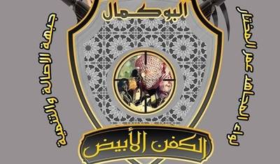 من هي جماعة الكفن الأبيض التي تثير الذعر لدى عناصر داعش؟