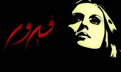 بالصورة: تعرفوا على قبر فيروز!