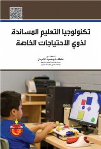 كتاب تكنولوجيا التعليم المساندة لذوي الاحتياجات الخاصة في جامعة الشرق الأوسط