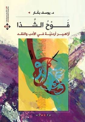«فوح الشذا».. قراءات أدبية لبكار