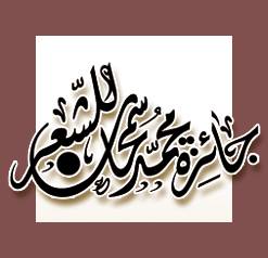 اطلاق جائزة محمد سمحان للشعر