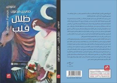 صابرين فرعون صاحبة ظلال قلب : الوطن لا يُقتل بيد عدو خارجي فقط وإنما بيد بذوره الطالحة !!