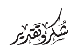 سالم ابو قاعود شكر وعرفان