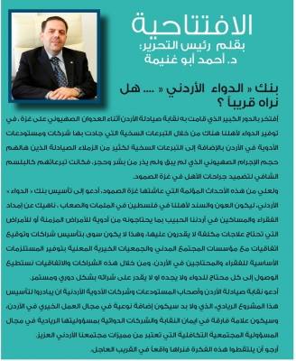 د. أبو غنيمة يدعو لإنشاء بنك  الدواء الأردني
