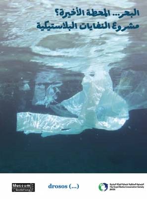 حماية البيئة البحرية تقيم يوم السبت المعرض العالمي  البحر... المحطة الأخيرة؟