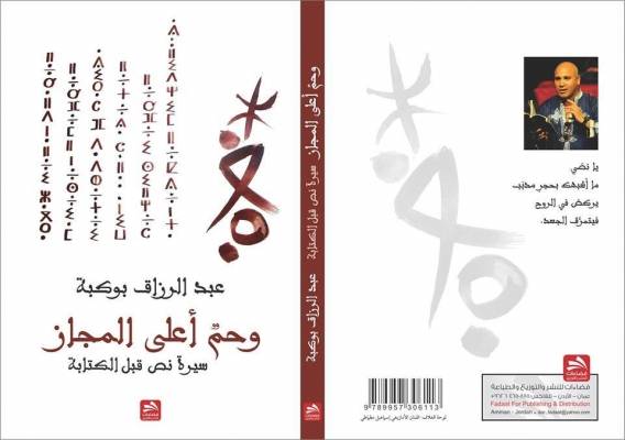 إضاءة على نصوص  وحم أعلى المجاز  للروائي الجزائري عبدالرزاق بوكيبة