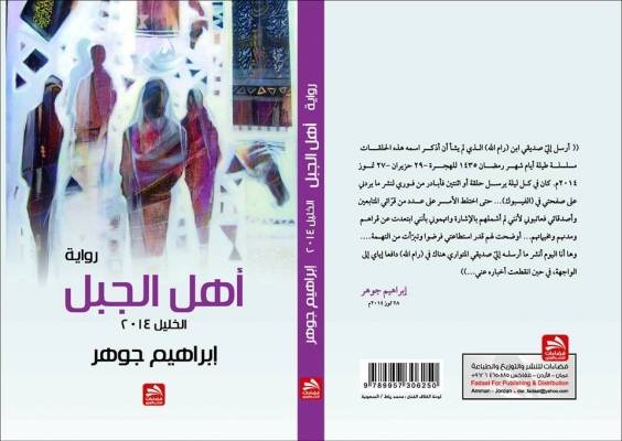 إضاءة على رواية  أهل الجبل  للأديب الفلسطيني أ. إبراهيم جوهر  صابرين ع.ف