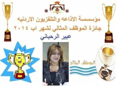 الزميلة الرحباني تحصل على جائزة الموظف المثالي