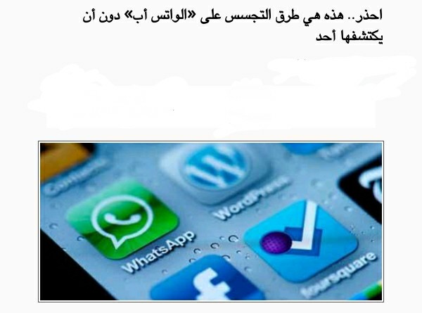 احذر.. هذه هي طرق التجسس على «الواتس أب» دون أن يكتشفها أحد