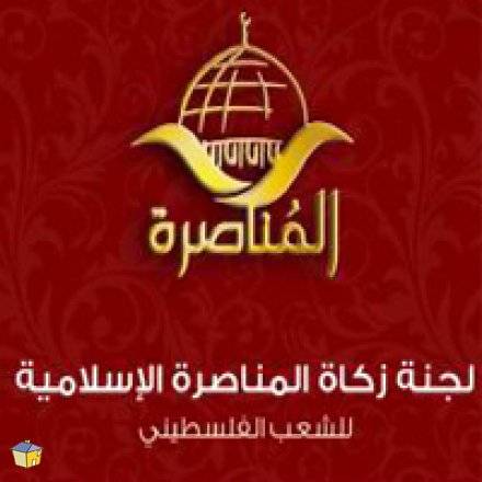 لجنة زكاة المناصرة تبدأ عملها بنظام إي فواتيركم