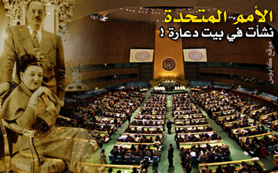 هل تعلم بأن الأمم المتحدة نشأت في بيت دعارة !