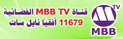 قناه MBB الفضائية  تطل عليكم بحلتها الجديدة .