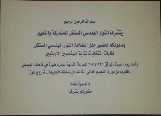 دعوة لحضور حفل انطلاقة التيار الهندسي المستقل