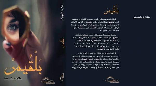 إضاءة على رواية  بلقيس , بكائية آخر الليل  للكاتب الجزائري علاوة كوسة