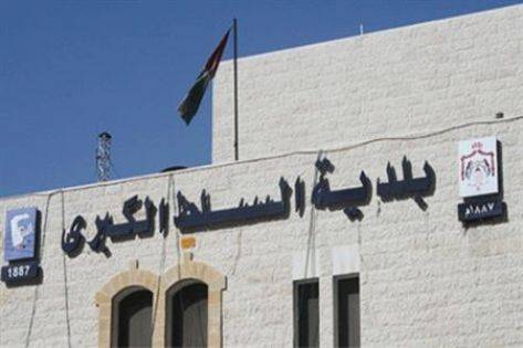 «السلط الكبرى» تعين موظفين بشهادات صحية غير مصدقة