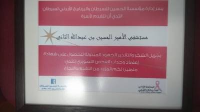 الحسين  للسرطان تمنح شهادة تقدير لمستشفى الامير الحسين