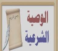 مطالبات بتعديل الوصية الواجبة لتشمل أبناء الابنة المتوفاة