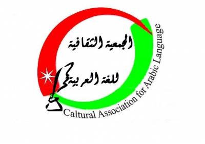 جمعية اللغة العربية تطلق ( دورات مجانية) للاحتفاء باليوم العالمي للغة الضاد