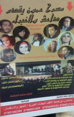 داعش والغبراء على مسرح عمون بحلتها الجديدة .