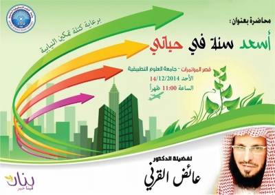 القرني يحاضر في جامعة العلوم التطبيقية