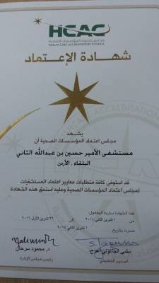 مستشفى الامير الحسين بن عبدالله يحصل على شهادة الاعتمادية للمرة الثانية