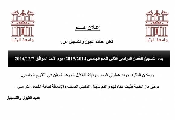 بدء عملية التسجيل المبكر في جامعة البترا