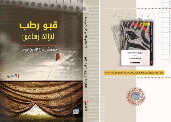 إضاءة على المجموعة القصصية  قبو رطب لثلاثة رسامين  للقاص مصطفى تاج الدين الموسى