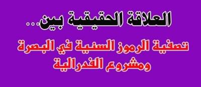 العلاقة الحقيقية بين تصفية الرموز السنية في البصرة ومشروع الفدرالية