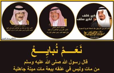 خادم الحرمين الشريفين وولي العهد وولي ولي العهد يتلقون البيعة