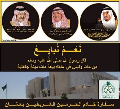 السفارة السعودية في الأردن تستقبل يوم الأحد مبايعة المواطنين لخادم الحرمين وولي العهد وولي ولي العهد