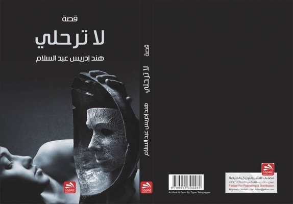 إضاءه على رواية لا ترحلي للأديبة هند إدريس الجبلي