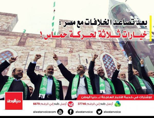 بعد تصاعد الخلافات مع مصر : خيارات ثلاثة لحركة حماس ..