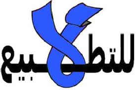 التطبيع النقابية تهدد بكشف أسماء شركات تحتفظ بعلاقات تجارية مع إسرائيل