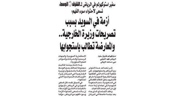 البرلمان السويدي يستدعي وزيرة الخارجية بشأن تصريحاتها عن السعودية