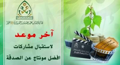 آخر موعد لاستقبال مشاركات أفضل مونتاج عن الصدقة في جائزة الشاب عبدالله بن بدر السويدان للتميّز
