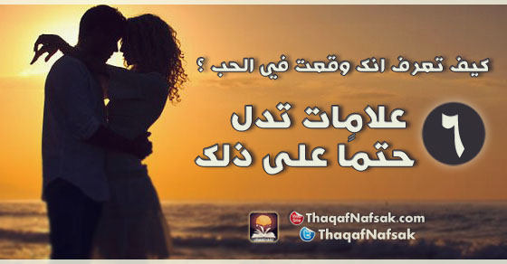كيف تعرف انك وقعت في الحب ؟ 6 علامات تدل حتمًا على ذلك